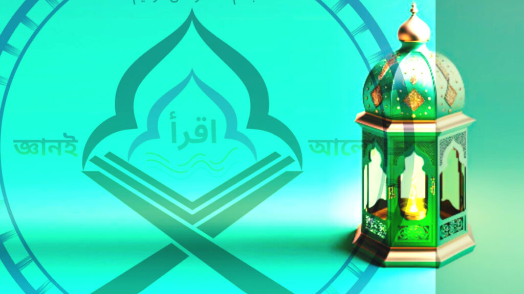 মাহে রমজানের ফজিলত ও আমল: মুমিনের জন্য এক অনন্য সুযোগ